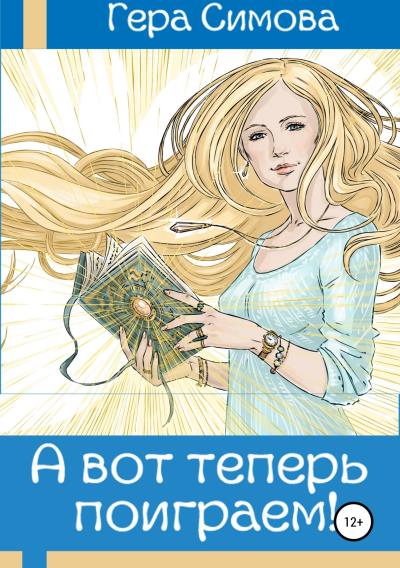 Книга А вот теперь поиграем! (Гера Симова)