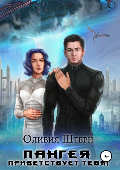 Книга Пангея приветствует тебя! (Оливия Штерн)