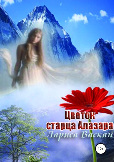 Книга Цветок старца Алазара (Лариса Васкан)