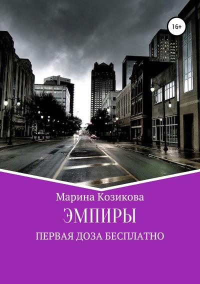 Книга Эмпиры. Первая доза бесплатно (Марина Козикова)