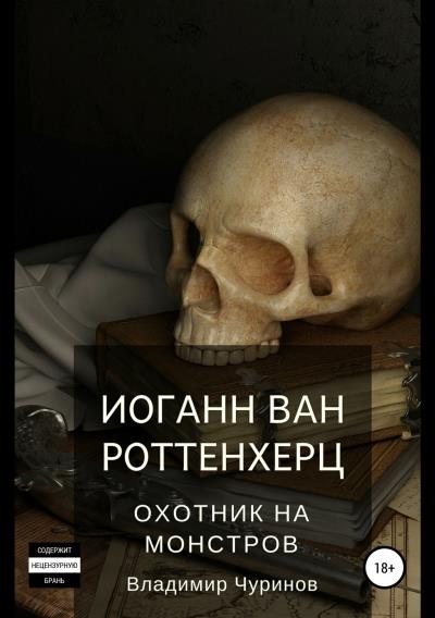 Книга Иоганн ван Роттенхерц – охотник на монстров (Владимир Андреевич Чуринов)