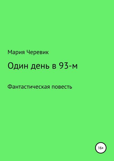 Книга Один день в 93-м (Мария Всеволодовна Черевик)