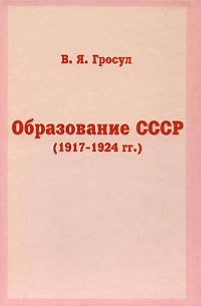 Книга Образование СССР (1917-1924 гг.) (Владислав Гросул)