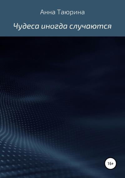 Книга Чудеса иногда случаются (Анна Таюрина)