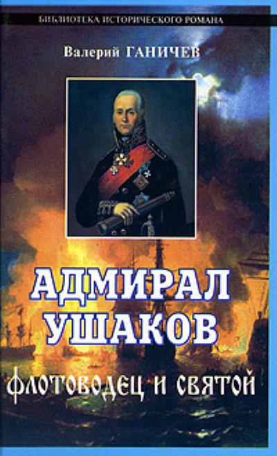 Книга Адмирал Ушаков. Флотоводец и святой (Валерий Николаевич Ганичев)