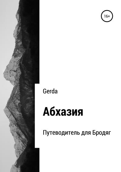 Книга Абхазия. Путеводитель для Бродяг (Gerda)