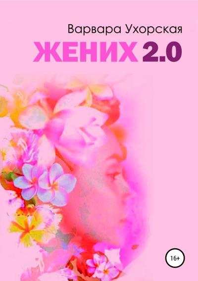 Книга Жених 2.0 (Варвара Леонидовна Ухорская)