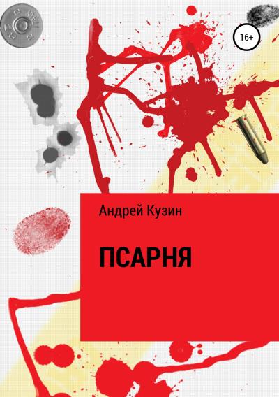 Книга Псарня (Андрей Александрович Кузин)