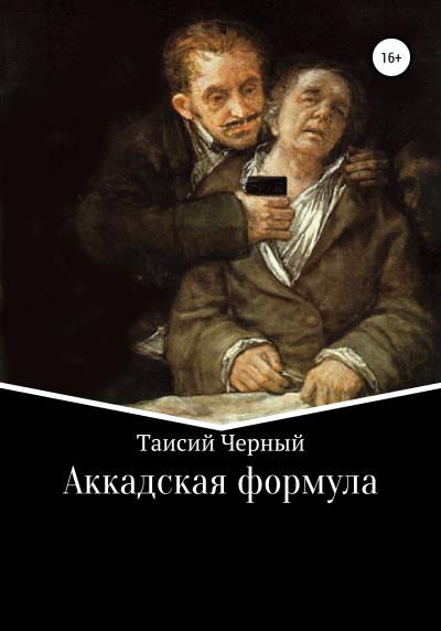 Книга Аккадская формула (Таисий Черный)