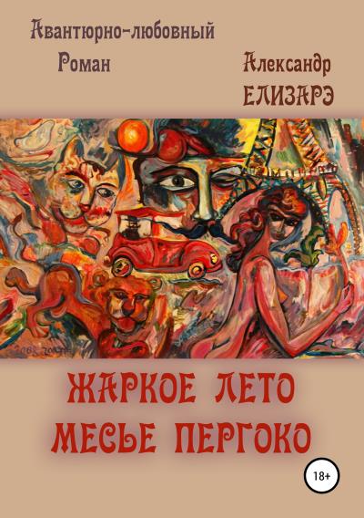 Книга Жаркое лето месье Пергоко (Александр Елизарэ)