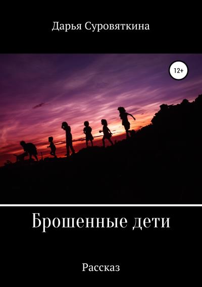 Книга Брошенные дети (Дарья Суровяткина)