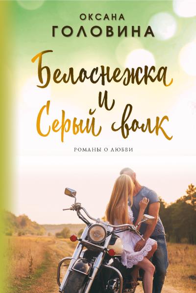 Книга Белоснежка и Серый волк (Оксана Головина)