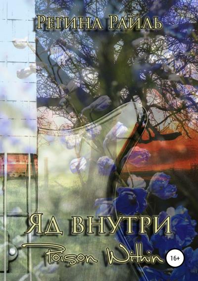 Книга Яд внутри (Регина Райль)