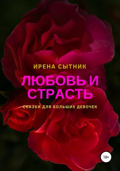 Книга Любовь и страсть (Ирена Р. Сытник)