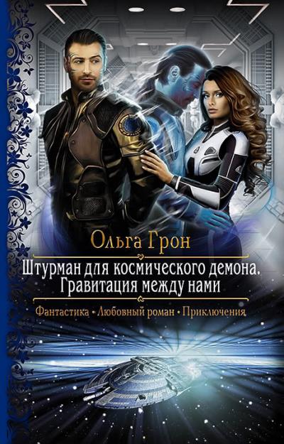 Книга Штурман для космического демона. Гравитация между нами (Ольга Грон)