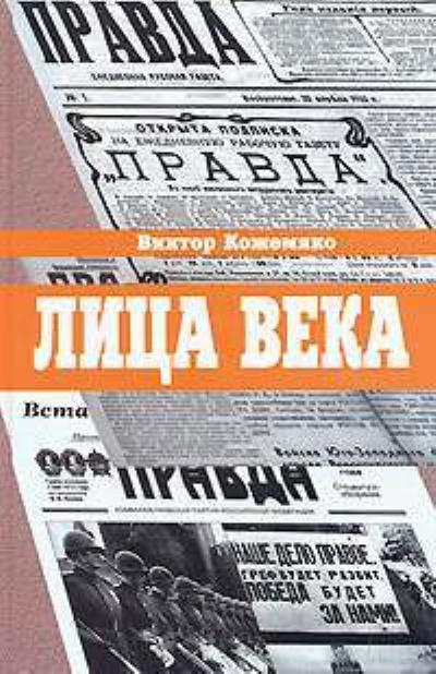 Книга Лица века (Виктор Кожемяко)