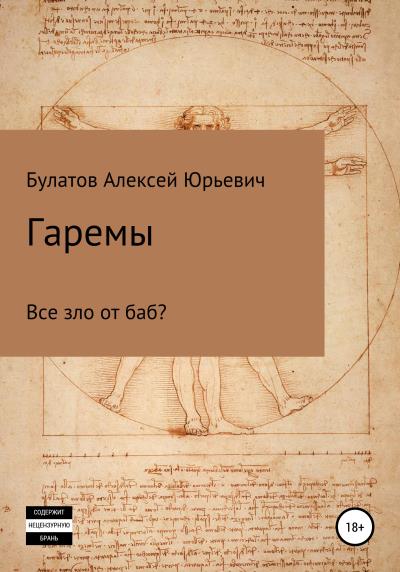 Книга Гаремы. Все зло от баб? (Алексей Юрьевич Булатов)