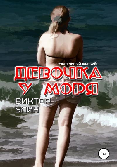 Книга Девочка у моря (Виктор Улин)