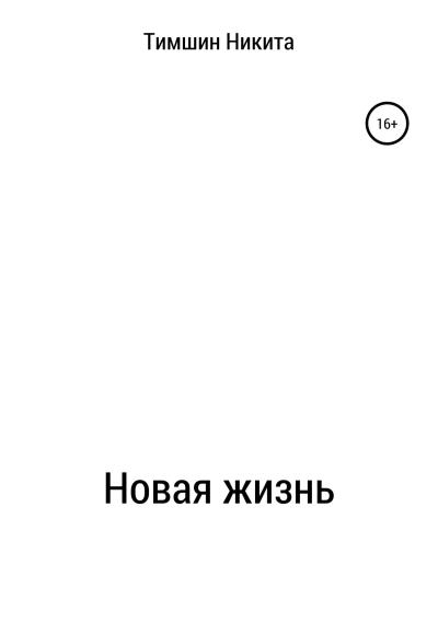 Книга Новая жизнь (Никита Игоревич Тимшин)