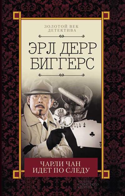 Книга Чарли Чан идет по следу (сборник) (Эрл Дерр Биггерс)