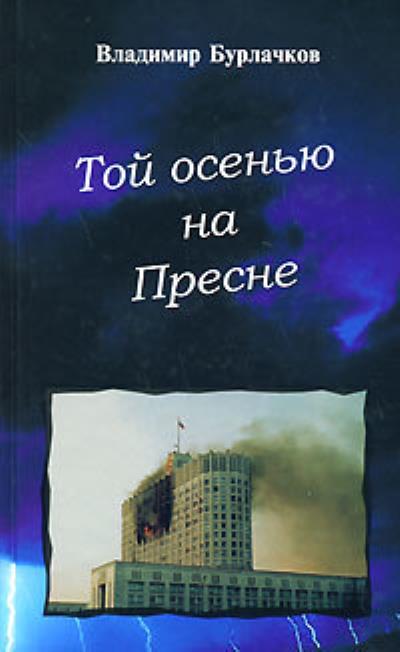 Книга Той осенью на Пресне (Владимир Бурлачков)