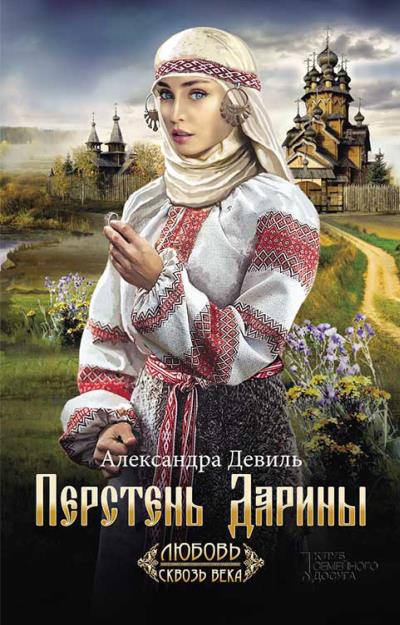 Книга Перстень Дарины (Александра Девиль)