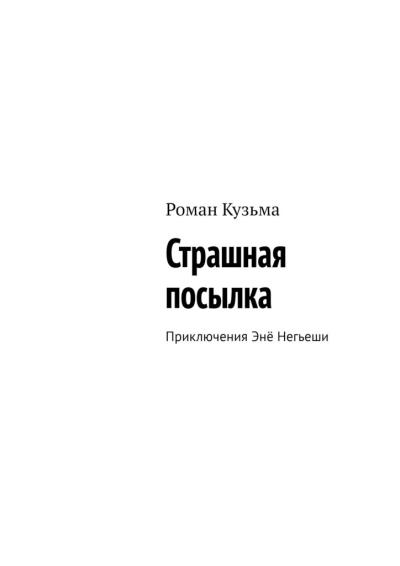 Книга Страшная посылка. Приключения Энё Негьеши (Роман Кузьма)