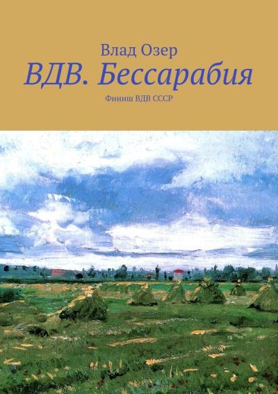 Книга ВДВ.Бессарабия. Финиш ВДВ СССР (Влад Озер)