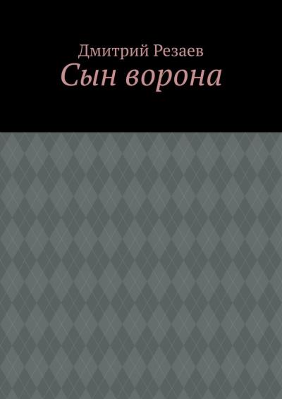 Книга Сын ворона (Дмитрий Резаев)