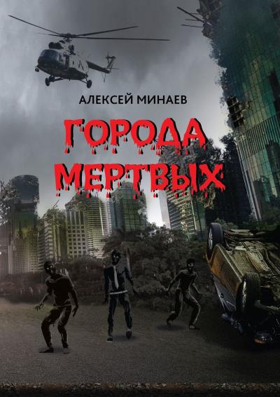 Книга Города Мертвых (Алексей Минаев)