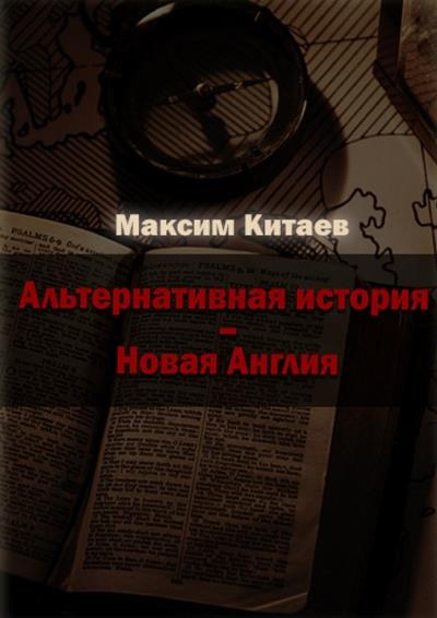 Книга Новая Англия (Максим Китаев)