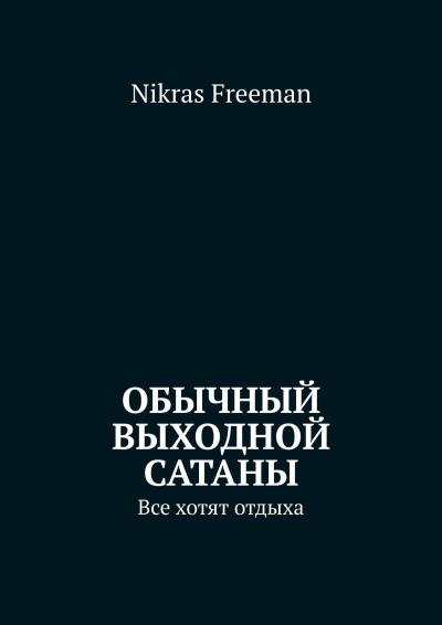 Книга Обычный выходной Сатаны. Все хотят отдыха (Nikras Freeman)