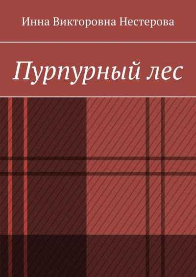 Книга Пурпурный лес (Инна Викторовна Нестерова)