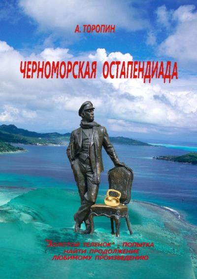 Книга Черноморская остапендиада (Андрей Торопин)