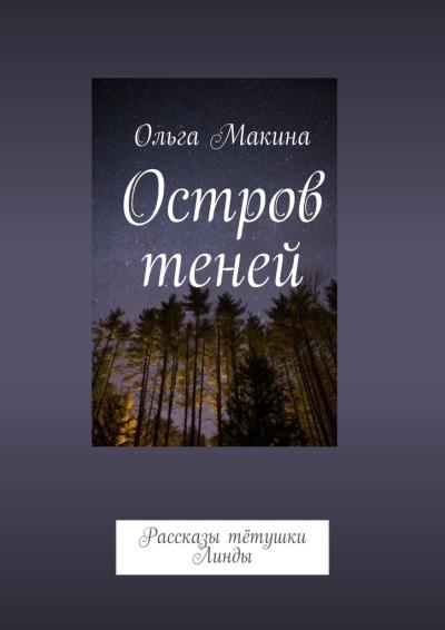 Книга Остров теней. Рассказы тётушки Линды (Ольга Макина)