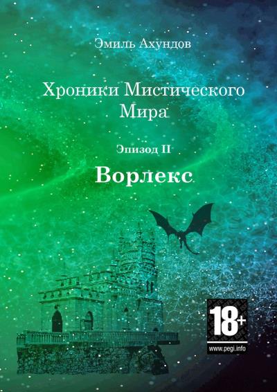 Книга Хроники Мистического Мира. Эпизод II: Ворлекс (Эмиль Ахундов)