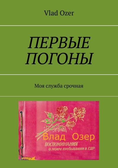 Книга Первые погоны. Моя служба срочная (Vlad Ozer)