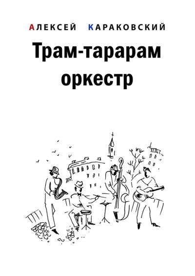 Книга Трам-тарарам оркестр. Повесть (Алексей Владимирович Караковский)