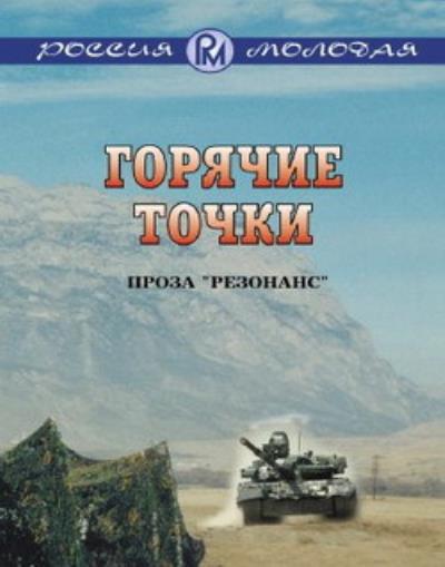 Книга Горячие точки (Коллектив авторов)