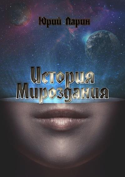 Книга История мироздания (Юрий Ларин)