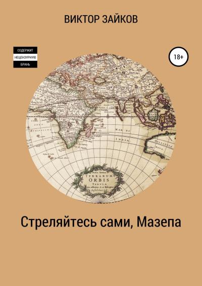 Книга Стреляйтесь сами, Мазепа (Виктор Васильевич Зайков)