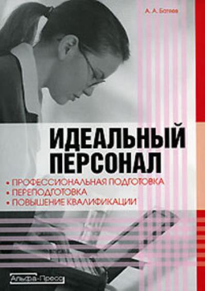 Книга Идеальный персонал – профессиональная подготовка, переподготовка, повышение квалификации персонала (Андрей Батяев)