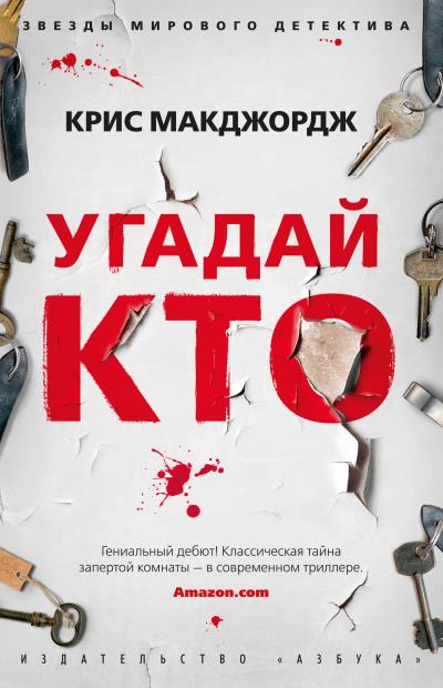 Книга Угадай кто (Крис Макджордж)