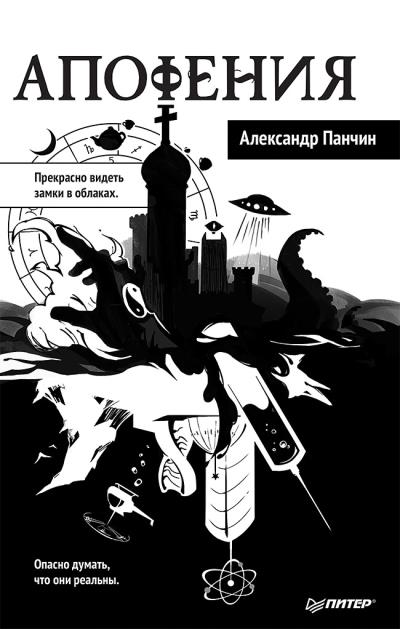 Книга Апофения (Александр Панчин)