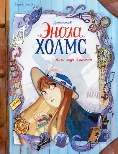 Книга Дело леди Алистер (Серена Бласко)