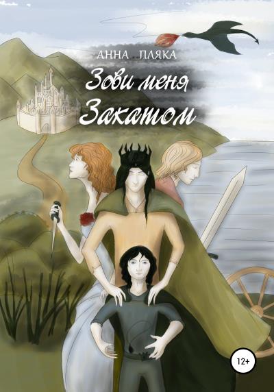 Книга Зови меня Закатом (Анна Пляка)