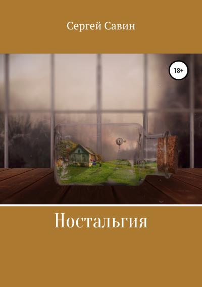 Книга Ностальгия (Сергей Савин)