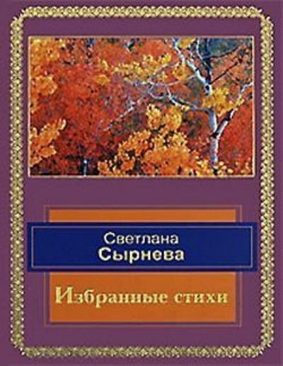 Книга Избранные стихи (Светлана Сырнева)