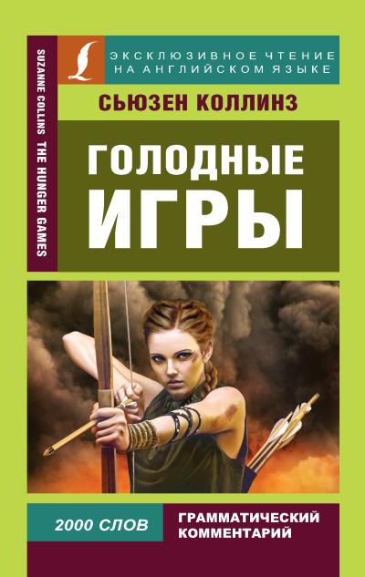 Книга Голодные игры / The Hunger Games (Сьюзен Коллинз)