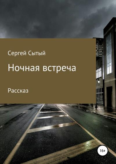 Книга Ночная встреча (Сергей Леонидович Сытый)